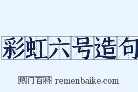 彩虹六号造句是什么意思的图片